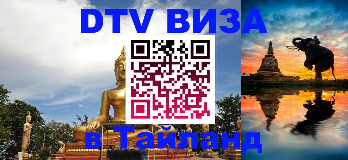 Как сделать DTV визу в Тайланд Валлетта 
