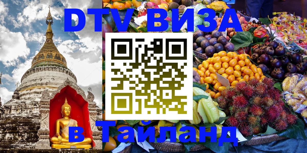 Электронная виза DTV в Тайланд 